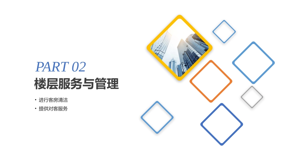 客房服务与管理课件楼层服务与管理_第3页