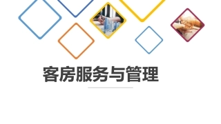 客房服务与管理课件楼层服务与管理
