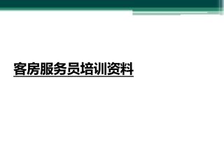 客房服务员培训资料
