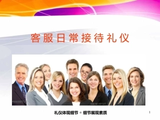客服接待礼仪培训课件