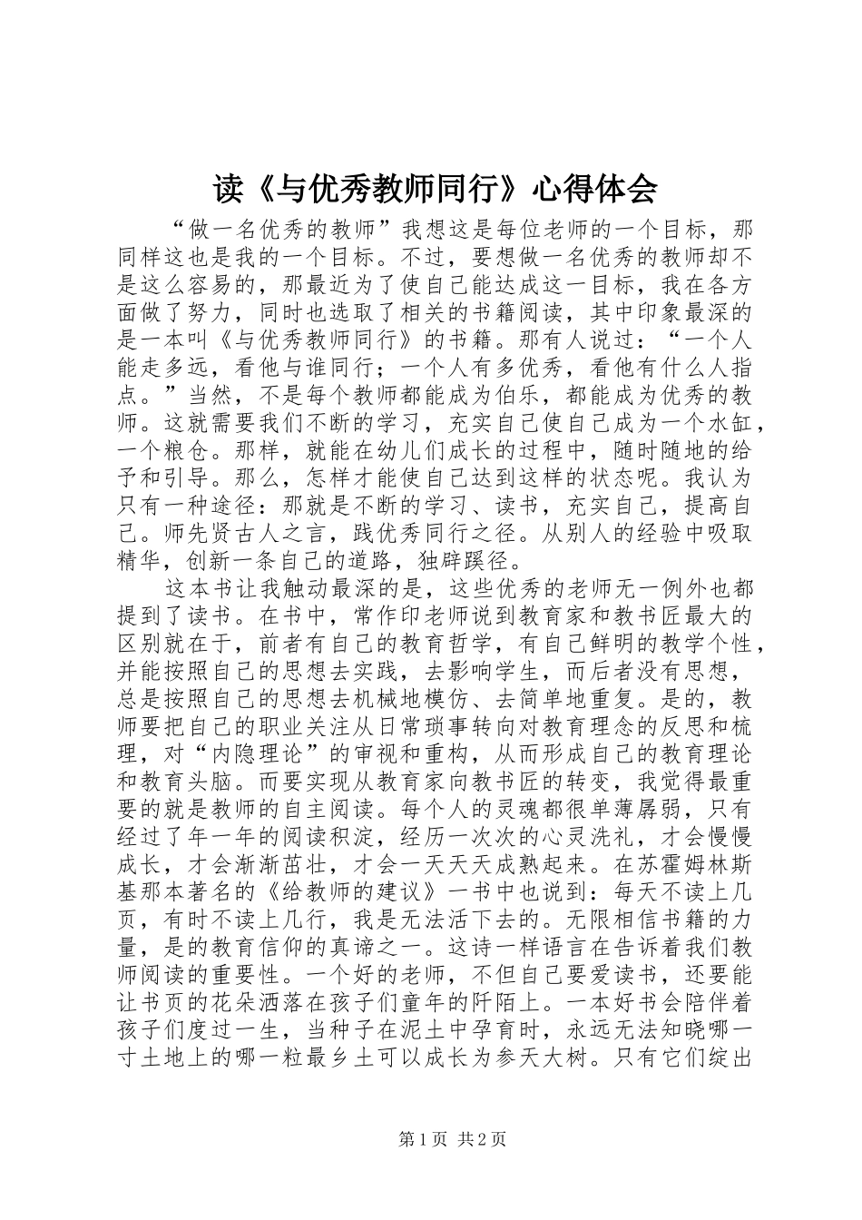 读与优秀教师同行心得体会_第1页
