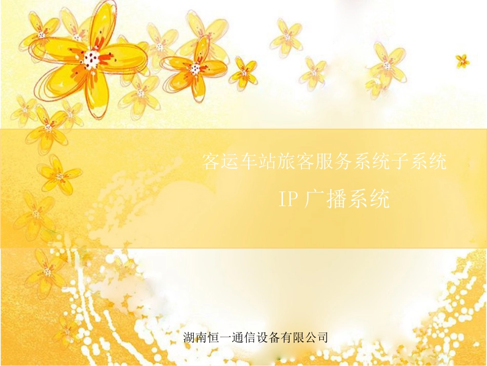 客运站旅客服务系统子系统广播系统_第1页