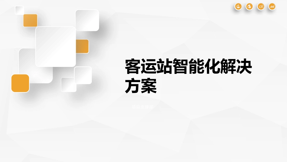 客运站智能化解决方案_第1页