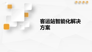 客运站智能化解决方案