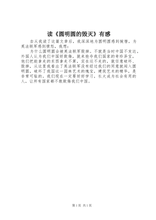 读圆明圆的毁灭有感