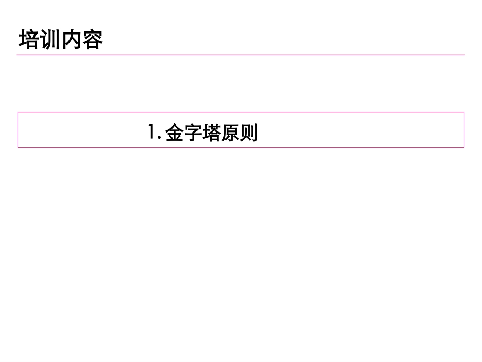 课件MECE培训_第1页