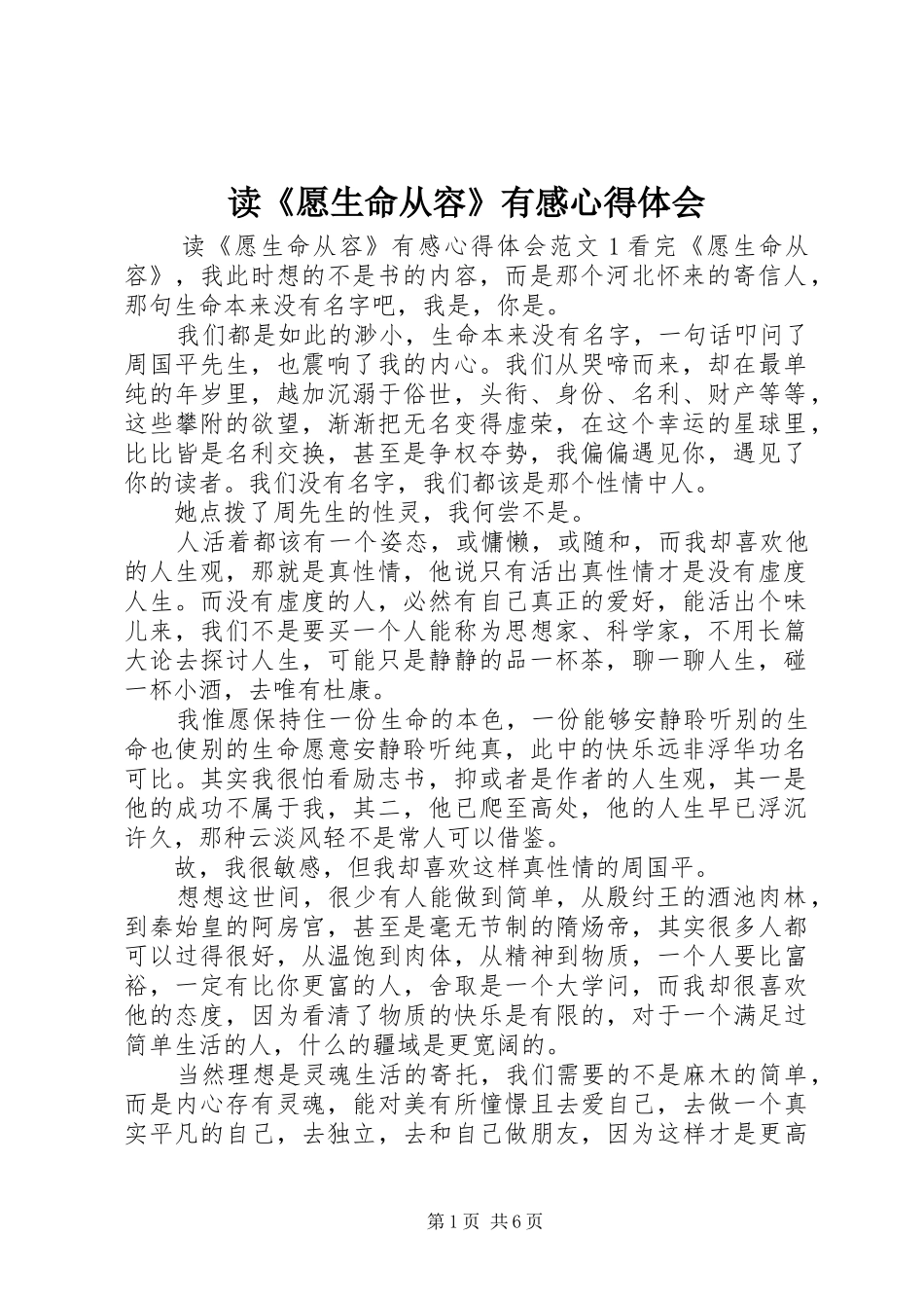 读愿生命从容有感心得体会_第1页