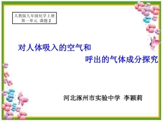 课件对人体吸入空气和呼出气体成分的探究