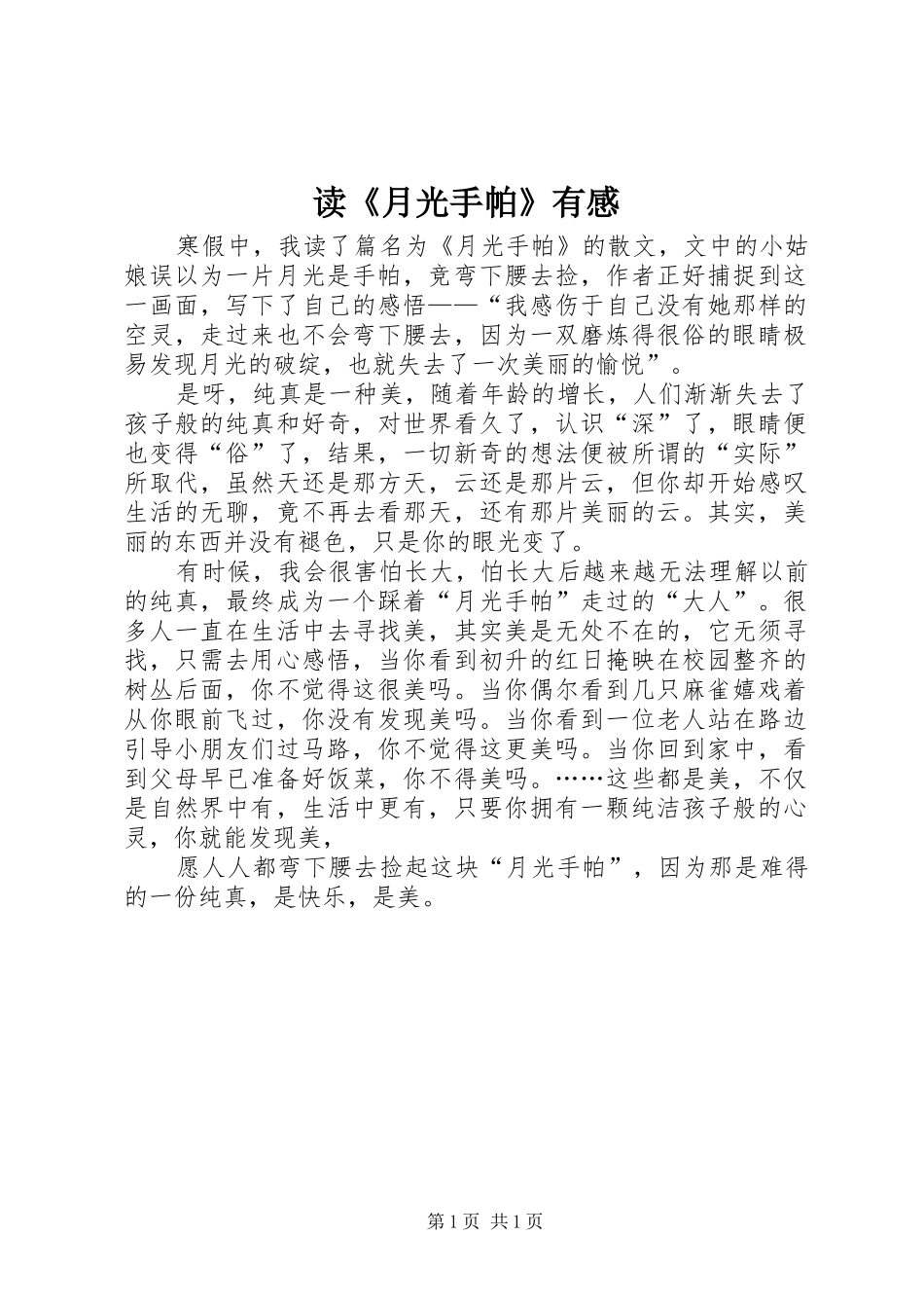 读月光手帕有感_第1页