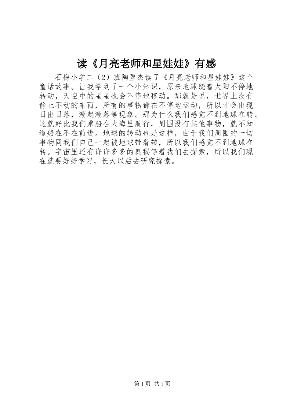 读月亮老师和星娃娃有感_第1页