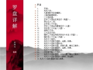 课件罗盘详解宋国元
