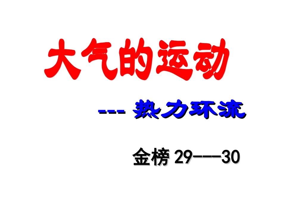 课件热力环流绝对精品_第1页