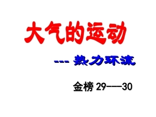 课件热力环流绝对精品