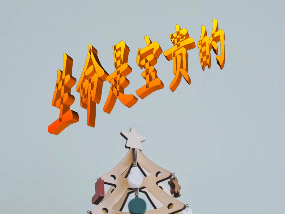 课件生命是宝贵的_第1页