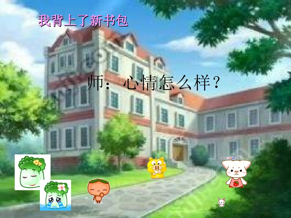 课件我上学了_第3页