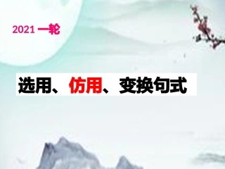 课件选用仿用变换句式课件