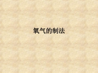 课件氧气的制法