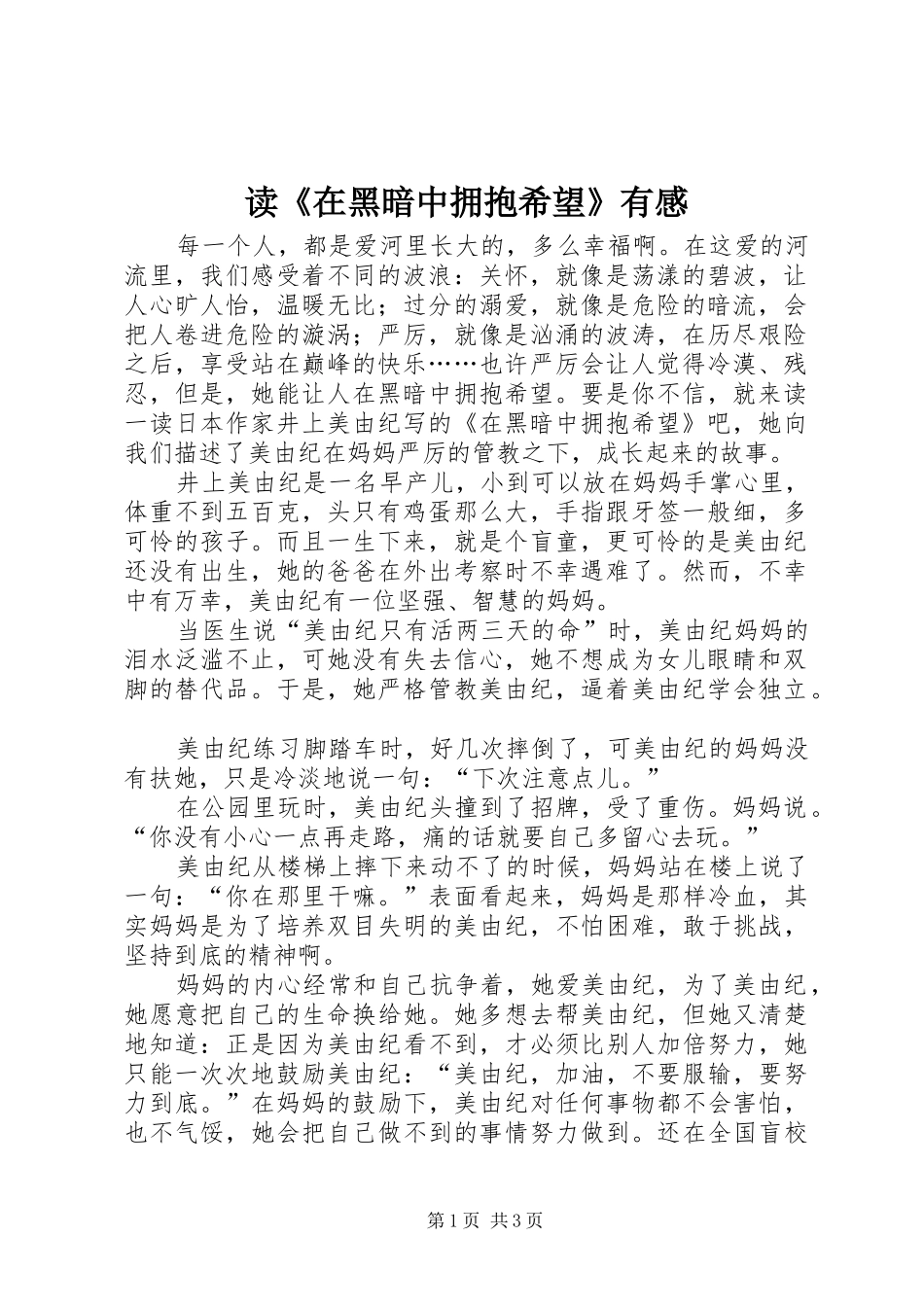 读在黑暗中拥抱希望有感_第1页