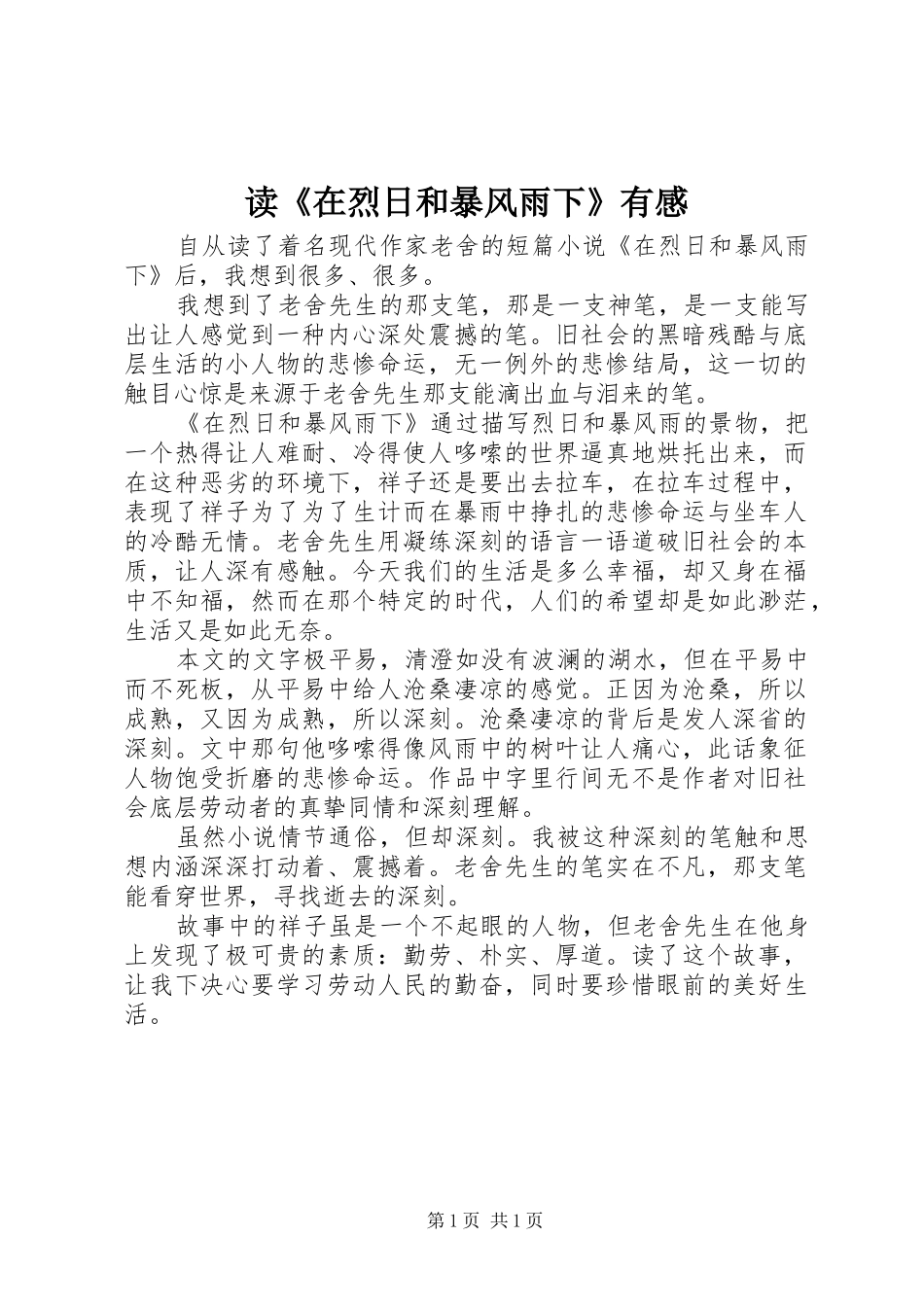 读在烈日和暴风雨下有感_第1页