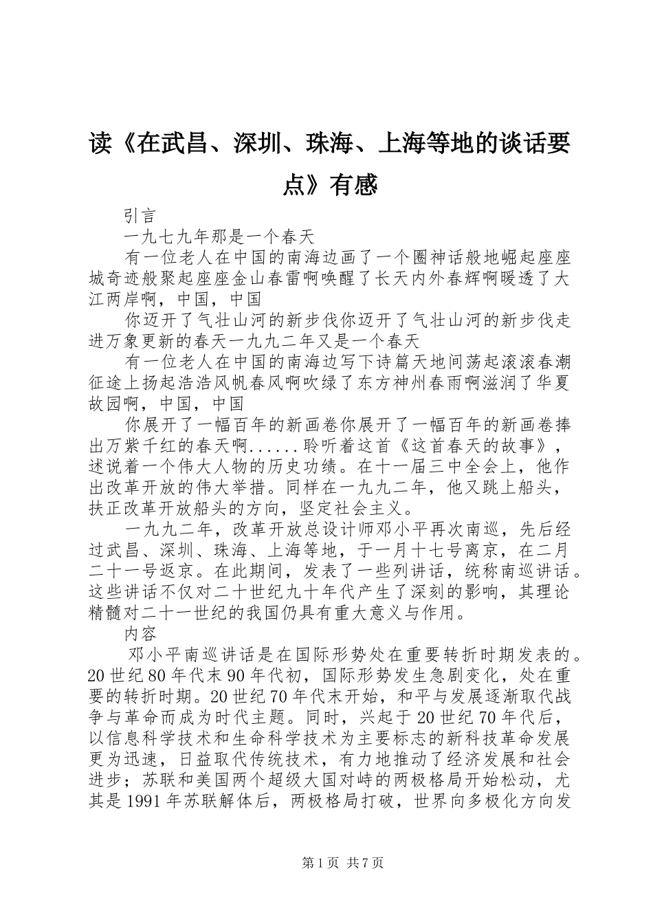 读在武昌深圳珠海上海等地的谈话要点有感_第1页