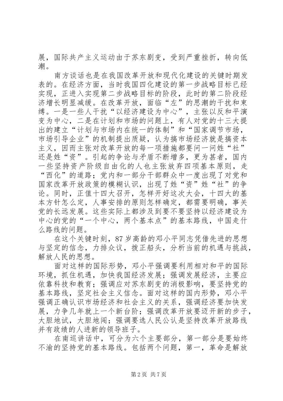 读在武昌深圳珠海上海等地的谈话要点有感_第2页