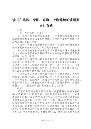 读在武昌深圳珠海上海等地的谈话要点有感