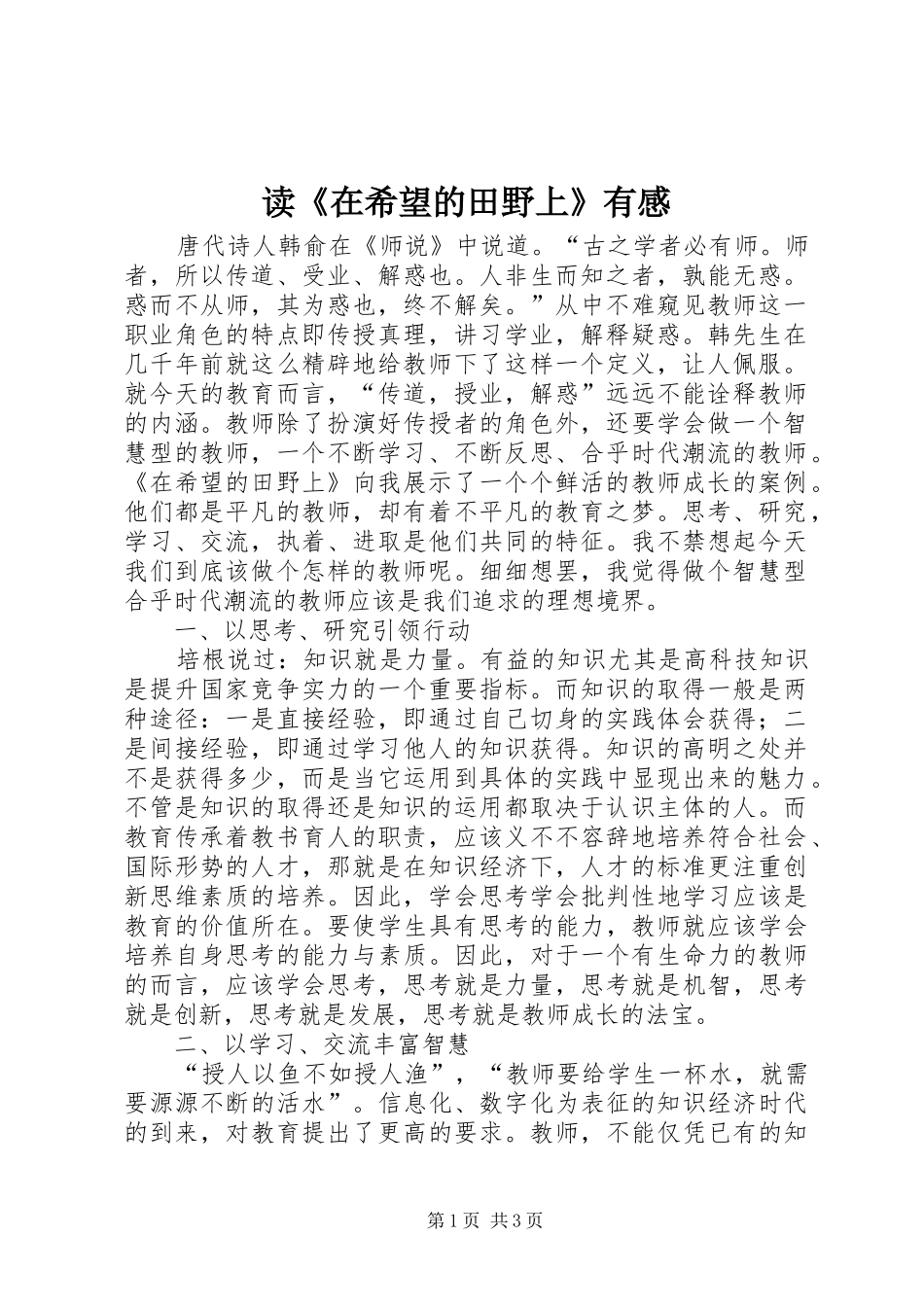 读在希望的田野上有感_第1页
