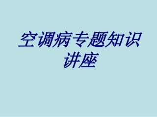 空调病专题知识讲座培训课件
