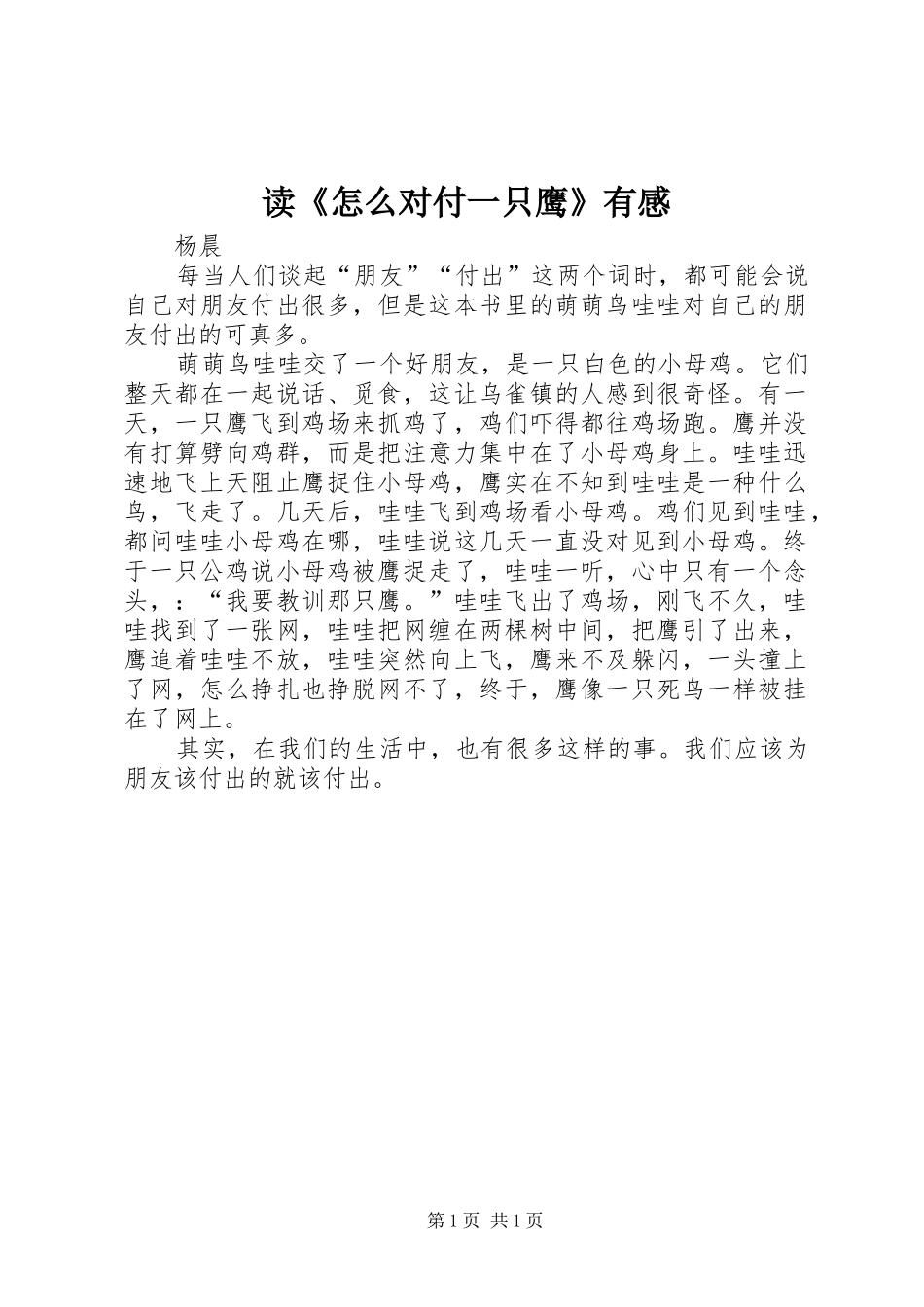 读怎么对付一只鹰有感_第1页