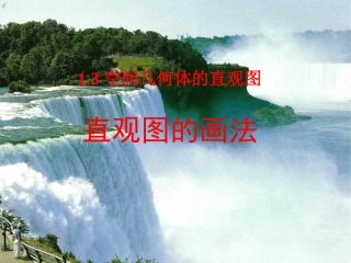 空间几何体的直观图
