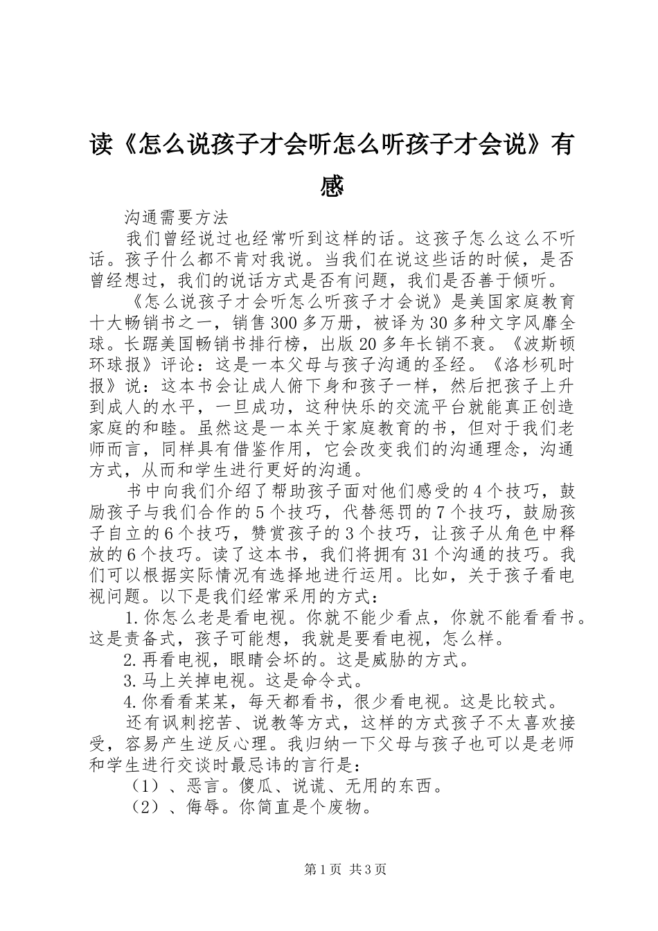 读怎么说孩子才会听怎么听孩子才会说有感_第1页