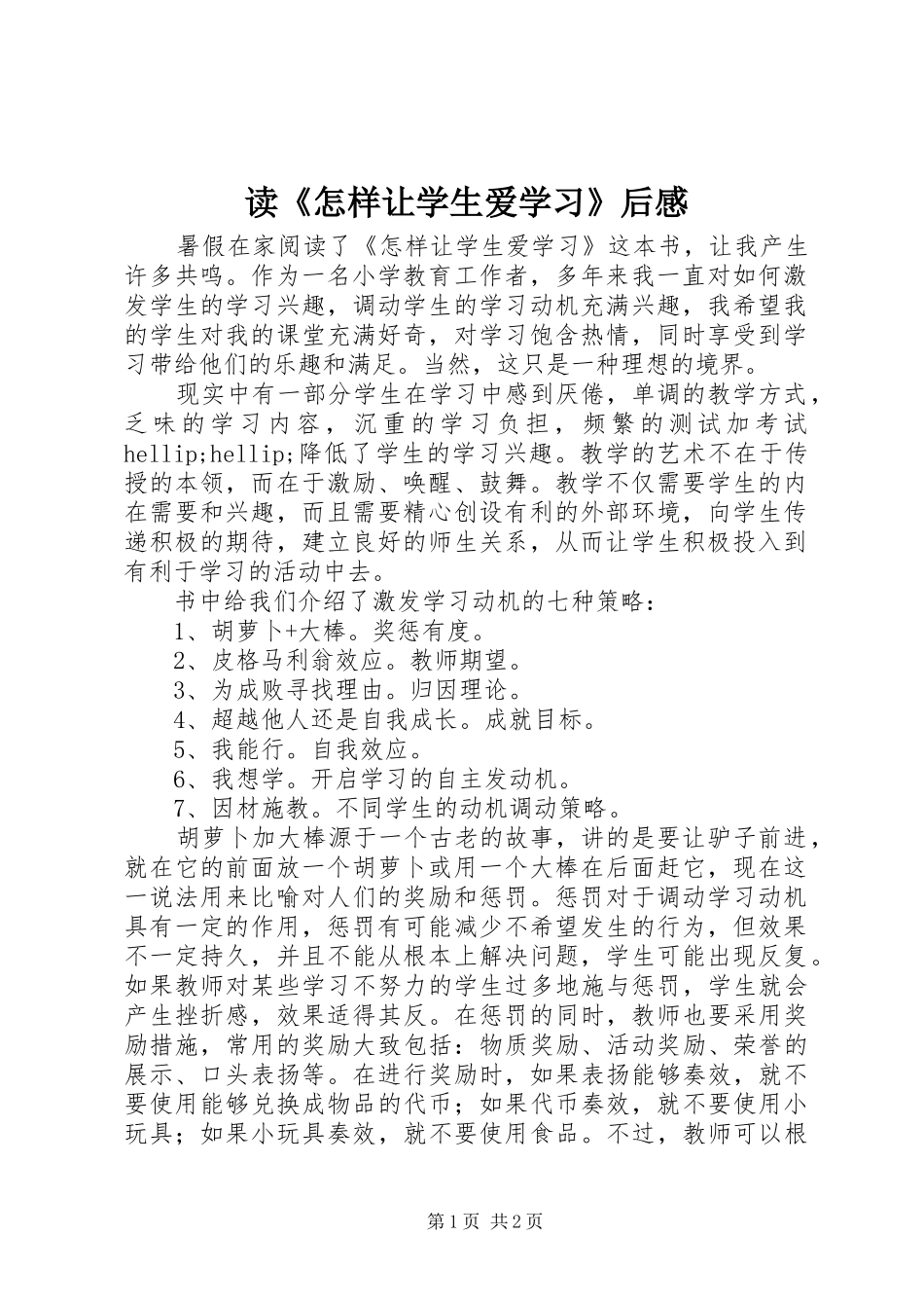 读怎样让学生爱学习后感_第1页