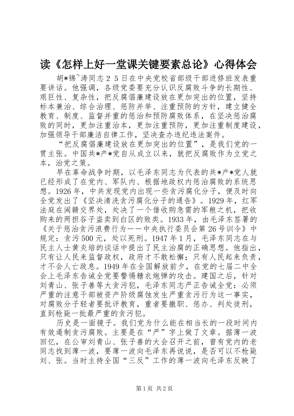 读怎样上好一堂课关键要素总论心得体会_第1页