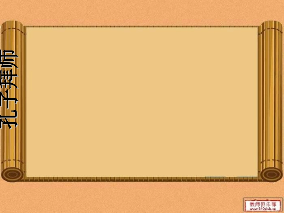 孔子拜师练习题_第1页