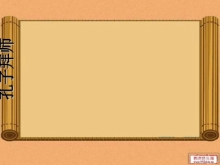 孔子拜师练习题