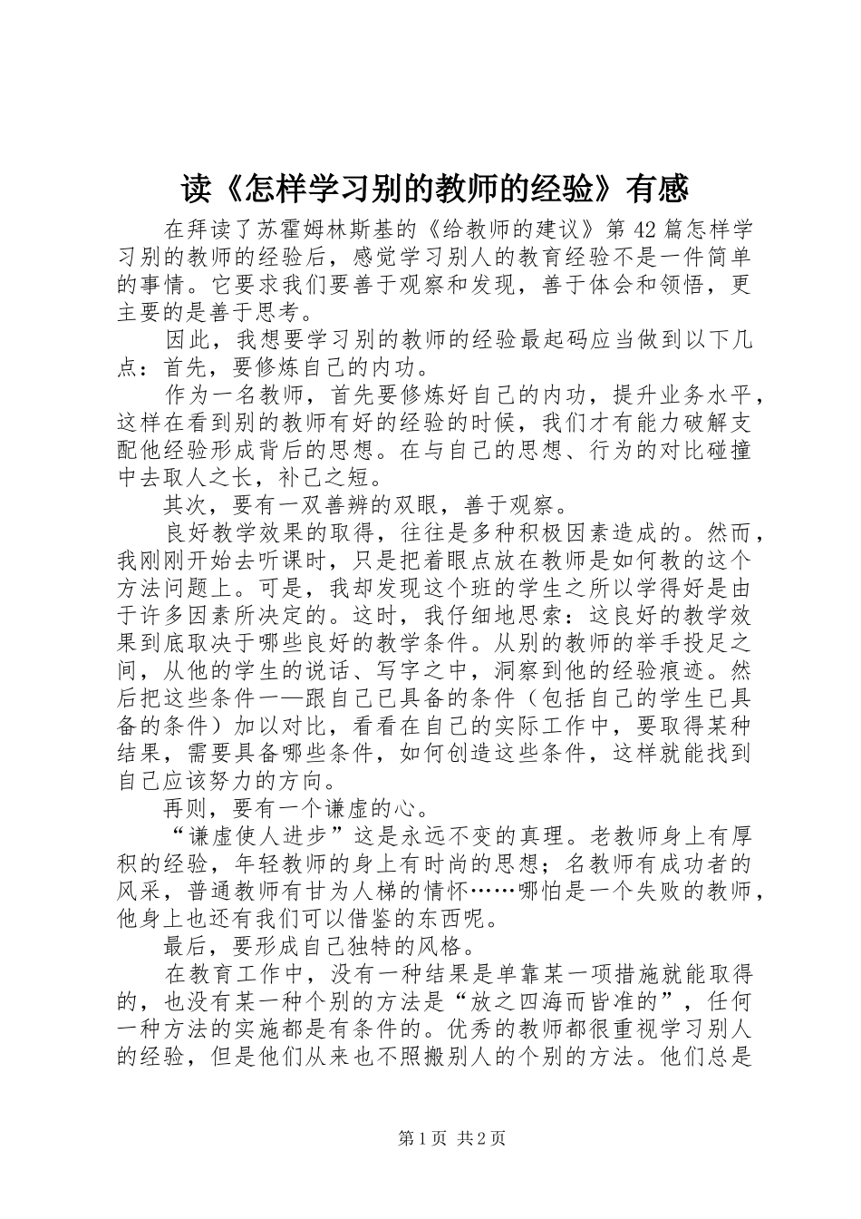 读怎样学习别的教师的经验有感_第1页