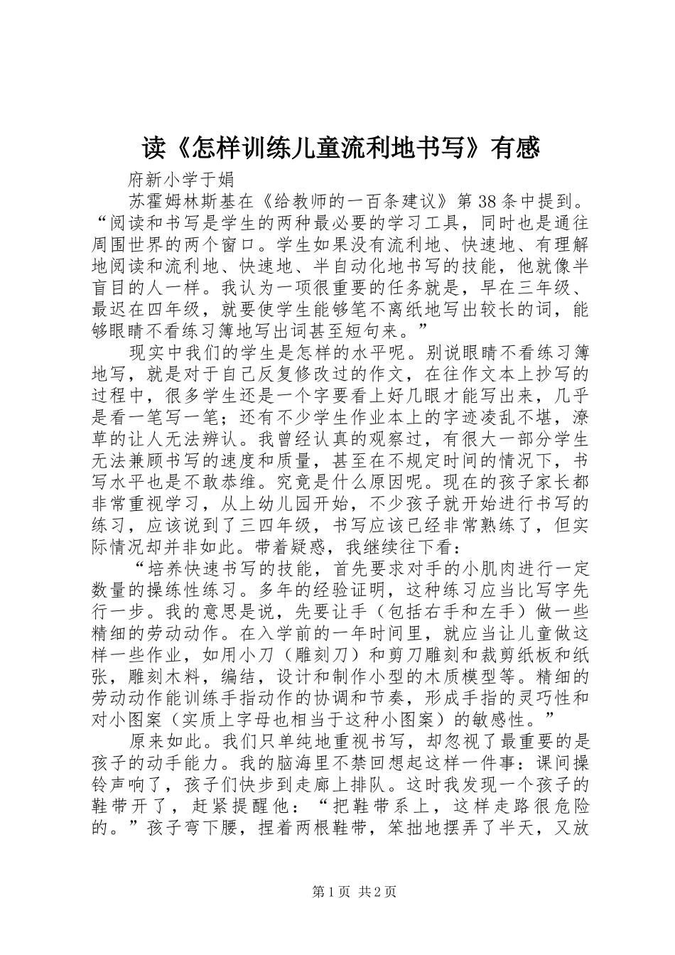 读怎样训练儿童流利地书写有感_第1页