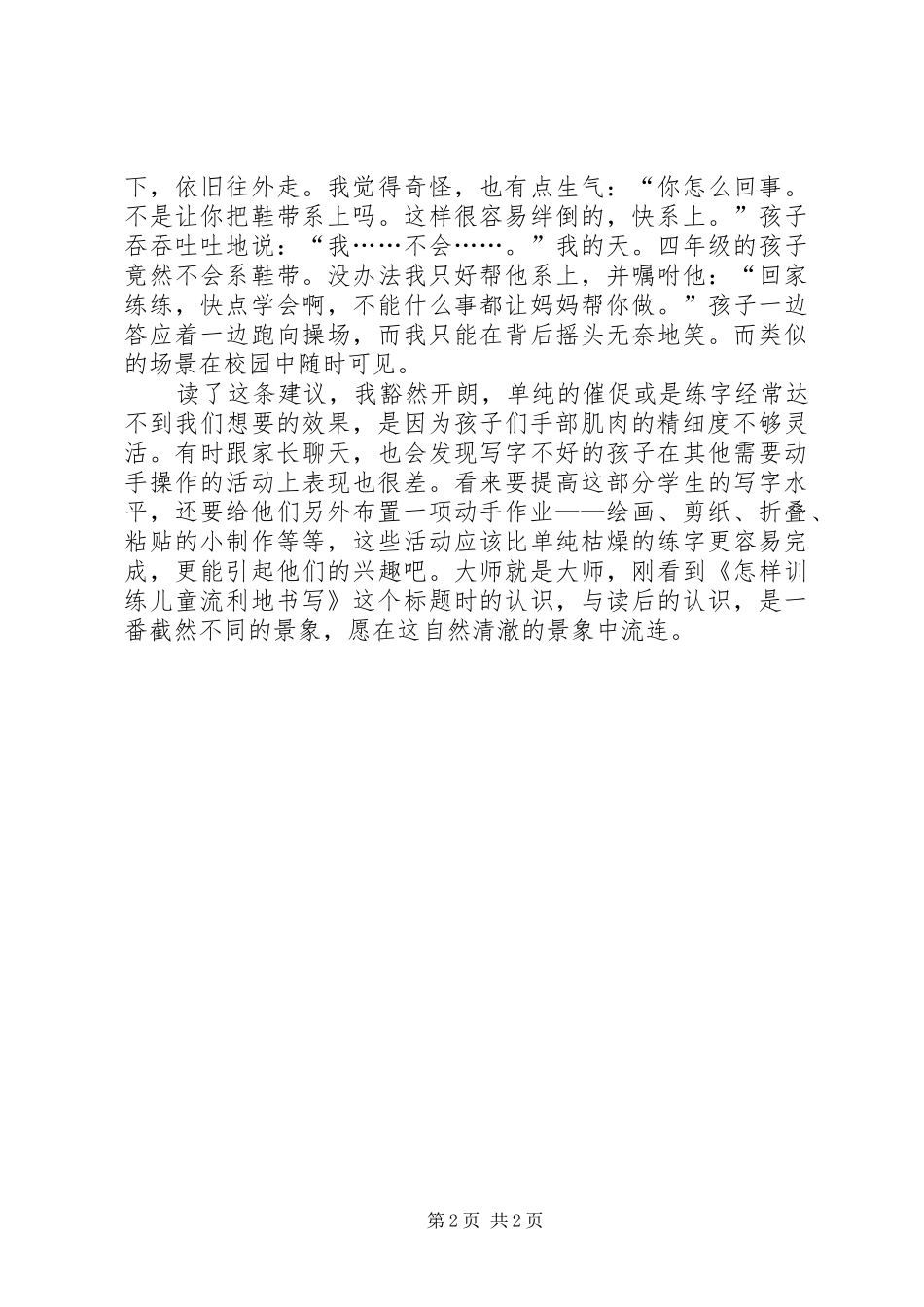 读怎样训练儿童流利地书写有感_第2页