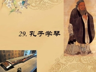 孔子学琴课件