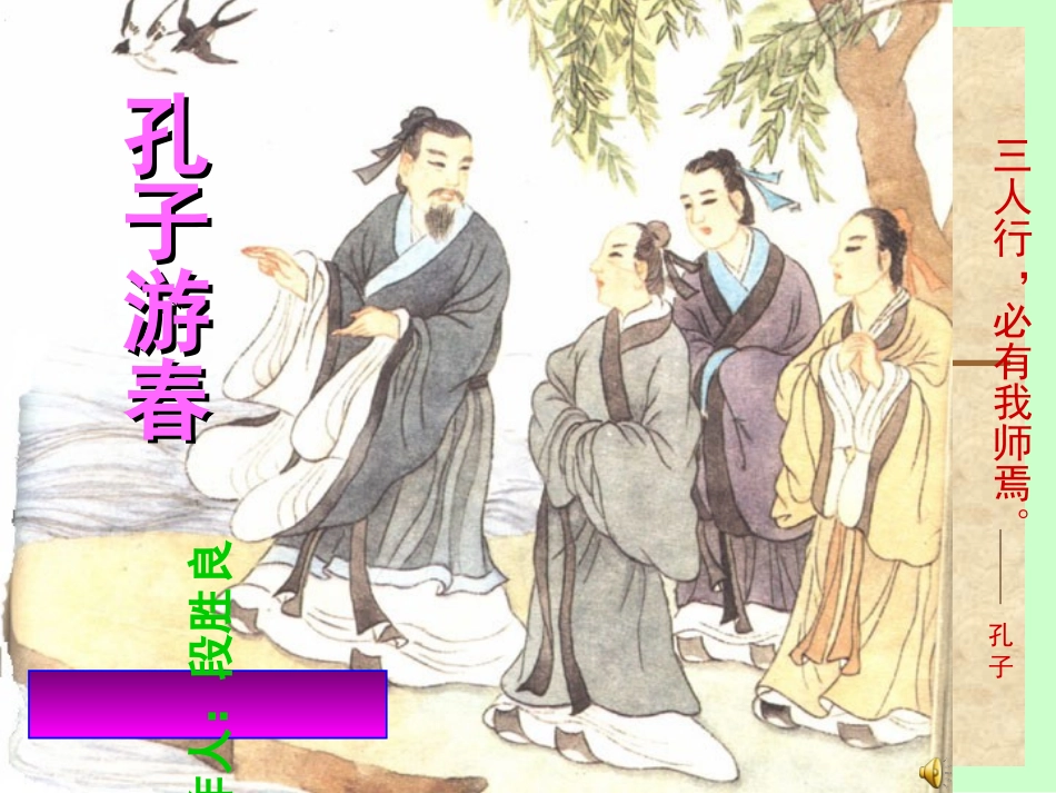 孔子游春课件_第1页