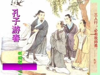 孔子游春课件