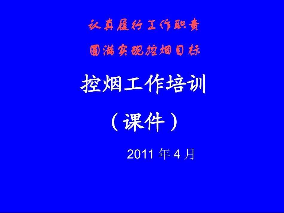 控烟工作培训讲义_第1页