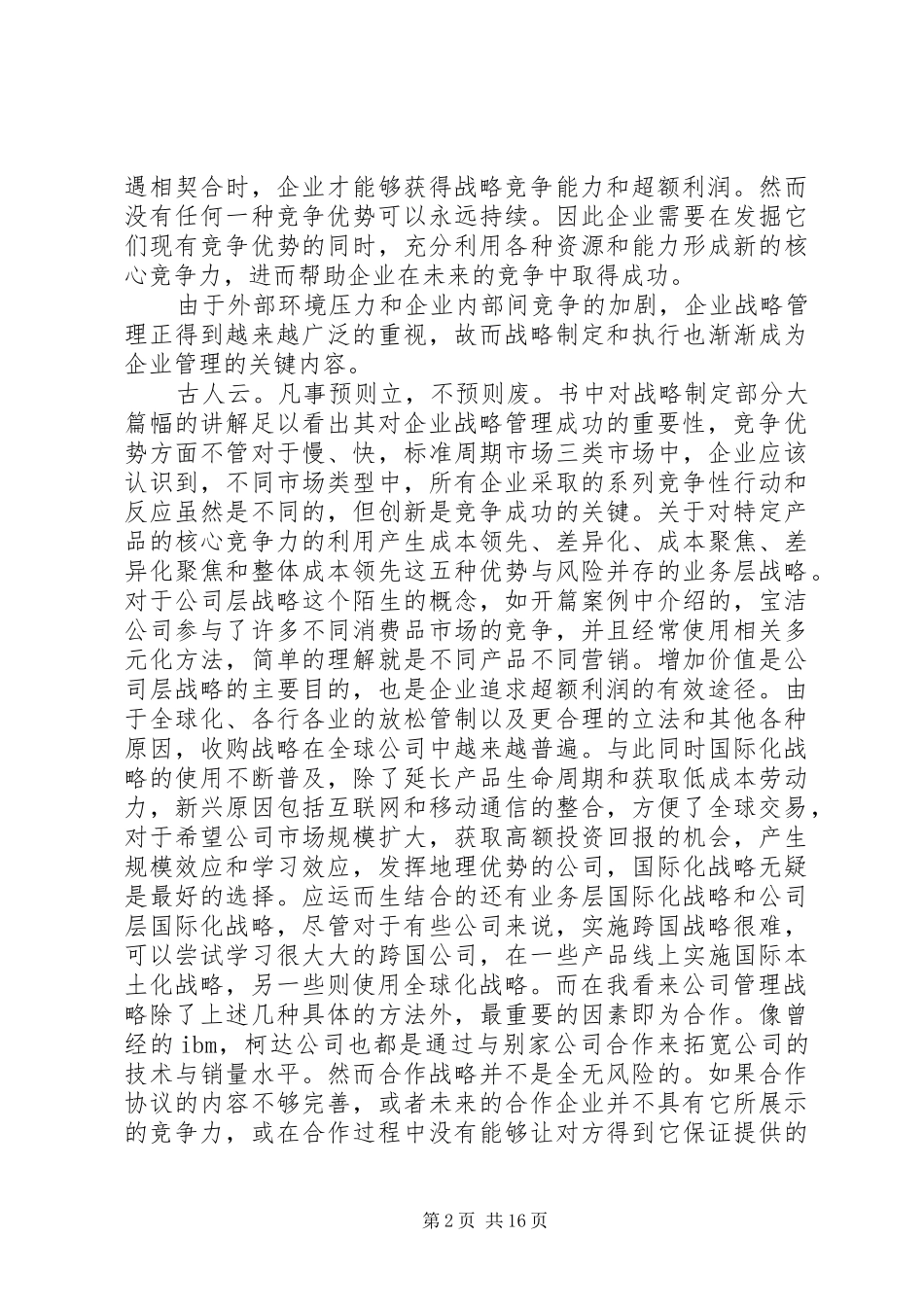 读战略管理竞争与全球化有感_第2页