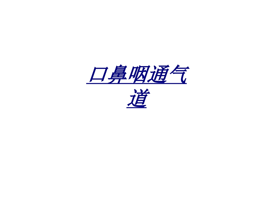 口鼻咽通气道讲义_第1页
