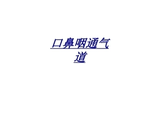 口鼻咽通气道讲义
