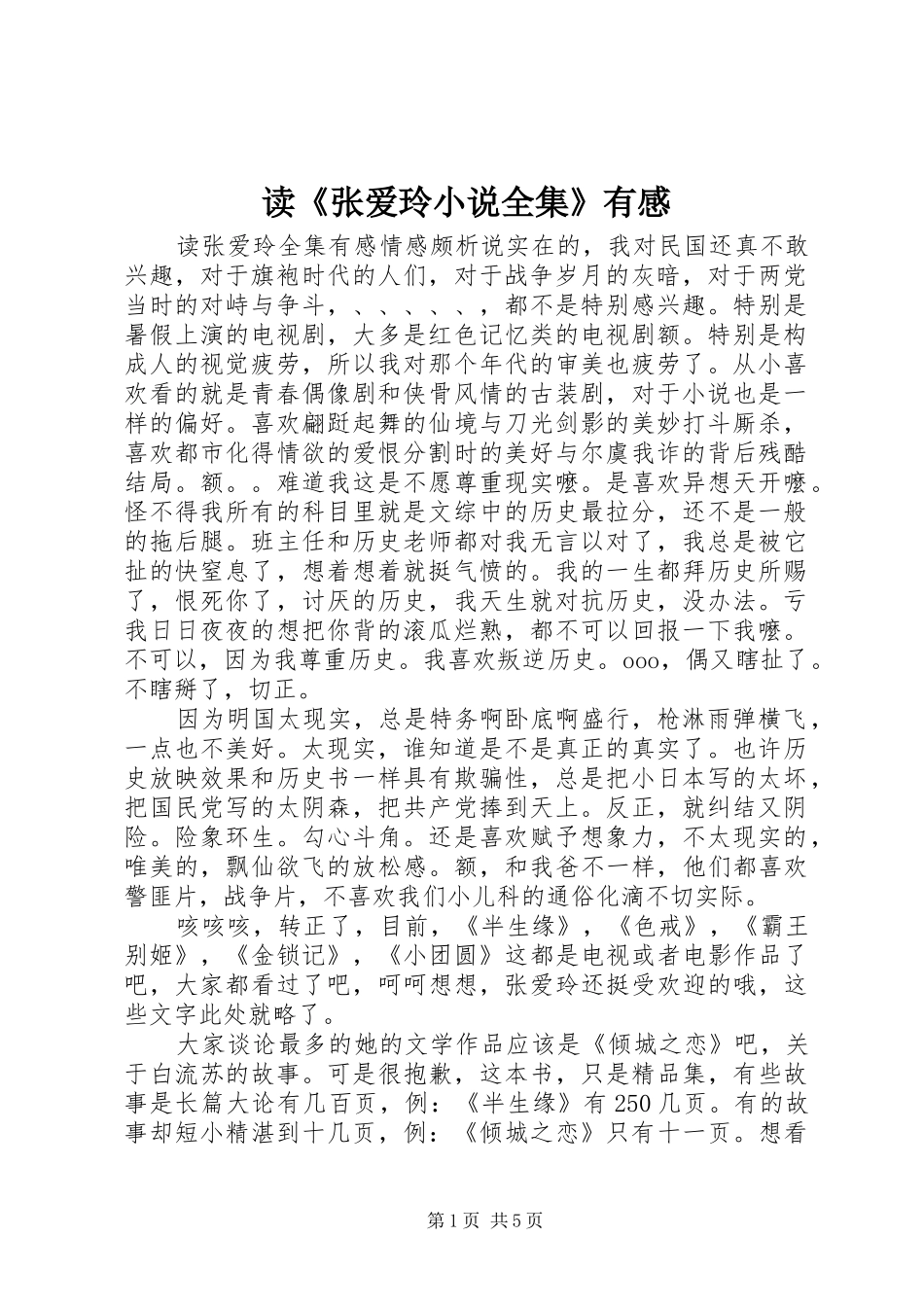读张爱玲小说全集有感_第1页