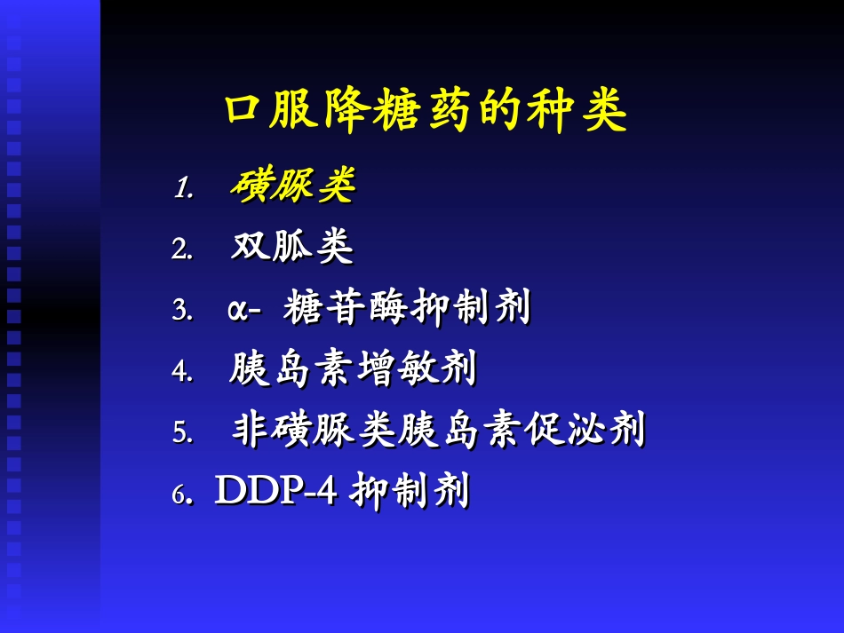 口服降糖药种类_第1页