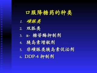 口服降糖药种类