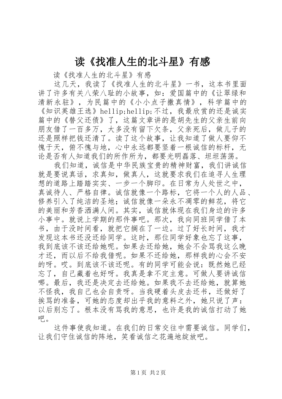 读找准人生的北斗星有感_第1页