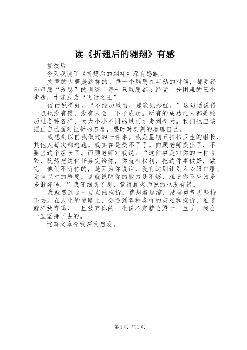 读折翅后的翱翔有感_第1页